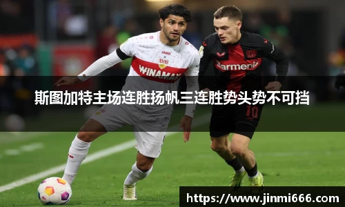 斯图加特主场连胜扬帆三连胜势头势不可挡