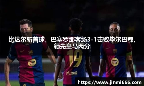 比达尔斩首球，巴塞罗那客场3-1击败毕尔巴鄂，领先皇马两分