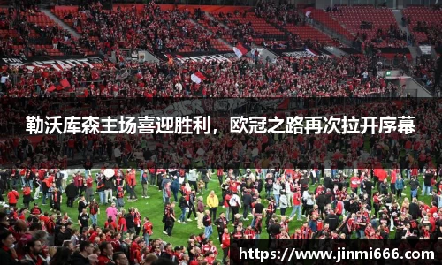 勒沃库森主场喜迎胜利，欧冠之路再次拉开序幕