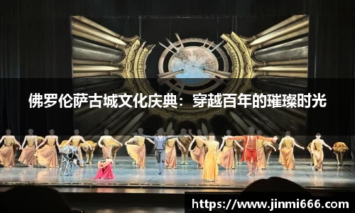 佛罗伦萨古城文化庆典：穿越百年的璀璨时光