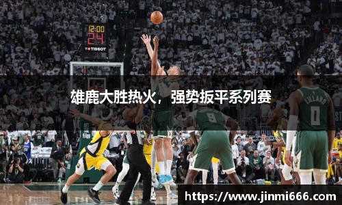 雄鹿大胜热火，强势扳平系列赛