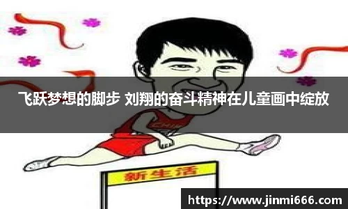 飞跃梦想的脚步 刘翔的奋斗精神在儿童画中绽放