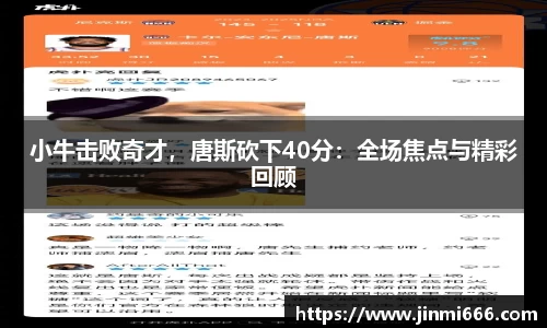 小牛击败奇才，唐斯砍下40分：全场焦点与精彩回顾