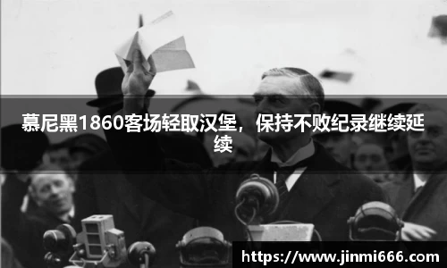 慕尼黑1860客场轻取汉堡，保持不败纪录继续延续