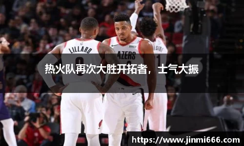 热火队再次大胜开拓者，士气大振
