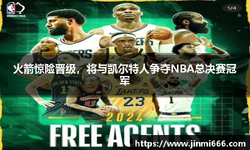 火箭惊险晋级，将与凯尔特人争夺NBA总决赛冠军