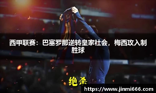 西甲联赛：巴塞罗那逆转皇家社会，梅西攻入制胜球