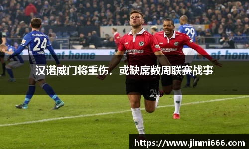 汉诺威门将重伤，或缺席数周联赛战事