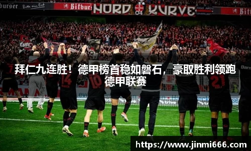 拜仁九连胜！德甲榜首稳如磐石，豪取胜利领跑德甲联赛