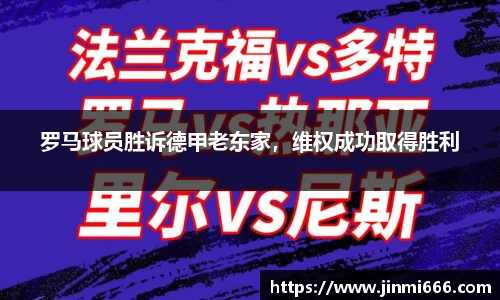 罗马球员胜诉德甲老东家，维权成功取得胜利