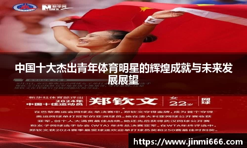 中国十大杰出青年体育明星的辉煌成就与未来发展展望
