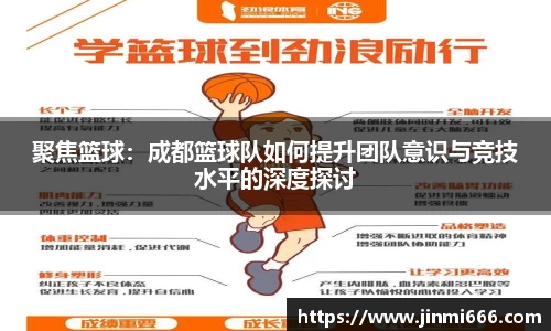聚焦篮球：成都篮球队如何提升团队意识与竞技水平的深度探讨