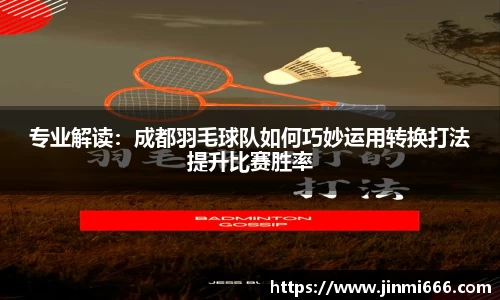 专业解读：成都羽毛球队如何巧妙运用转换打法提升比赛胜率