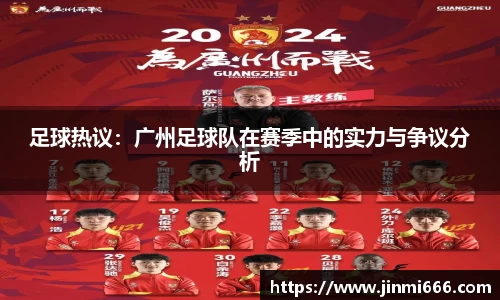 足球热议：广州足球队在赛季中的实力与争议分析