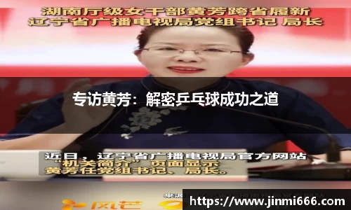 专访黄芳：解密乒乓球成功之道