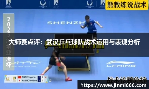 大师赛点评：武汉乒乓球队战术运用与表现分析