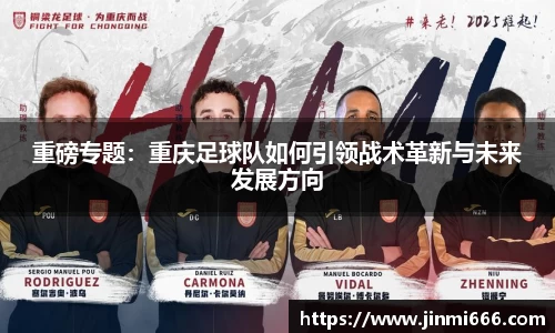 重磅专题：重庆足球队如何引领战术革新与未来发展方向