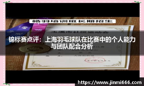 锦标赛点评：上海羽毛球队在比赛中的个人能力与团队配合分析