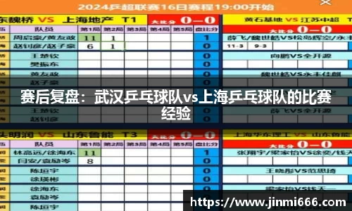 赛后复盘：武汉乒乓球队vs上海乒乓球队的比赛经验