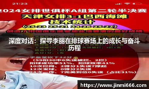 深度对话：探寻李丽在排球赛场上的成长与奋斗历程