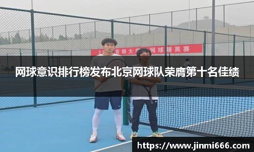 网球意识排行榜发布北京网球队荣膺第十名佳绩