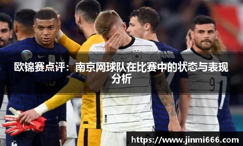 欧锦赛点评：南京网球队在比赛中的状态与表现分析