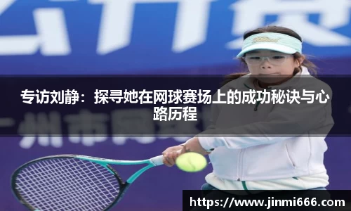 专访刘静：探寻她在网球赛场上的成功秘诀与心路历程