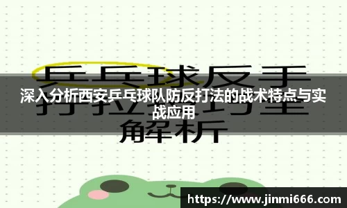 深入分析西安乒乓球队防反打法的战术特点与实战应用