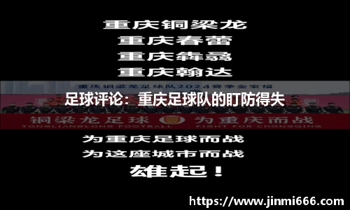 足球评论：重庆足球队的盯防得失