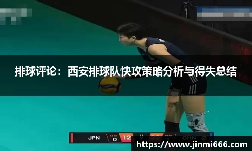排球评论：西安排球队快攻策略分析与得失总结