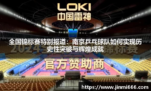 全国锦标赛特别报道：南京乒乓球队如何实现历史性突破与辉煌成就