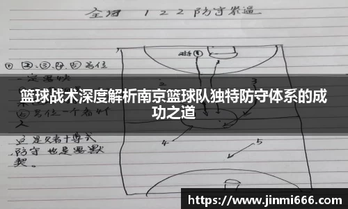 篮球战术深度解析南京篮球队独特防守体系的成功之道