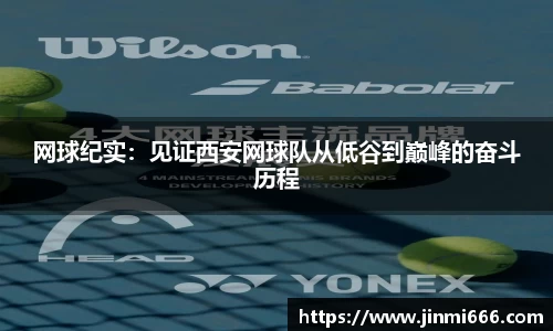 网球纪实：见证西安网球队从低谷到巅峰的奋斗历程
