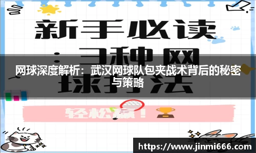 网球深度解析：武汉网球队包夹战术背后的秘密与策略