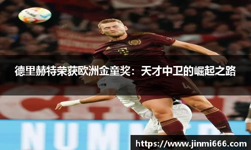 德里赫特荣获欧洲金童奖：天才中卫的崛起之路