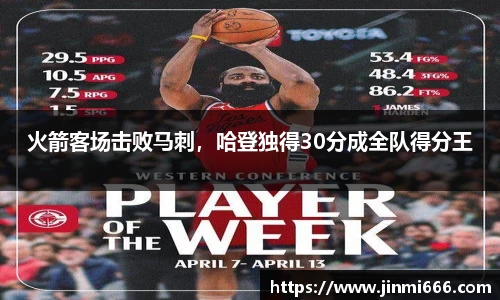 火箭客场击败马刺，哈登独得30分成全队得分王