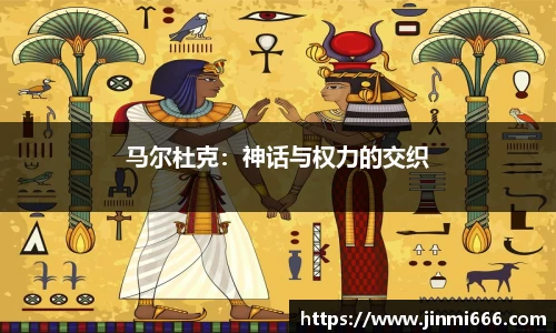 马尔杜克：神话与权力的交织
