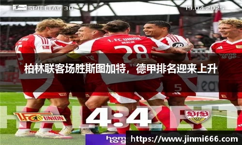 柏林联客场胜斯图加特，德甲排名迎来上升