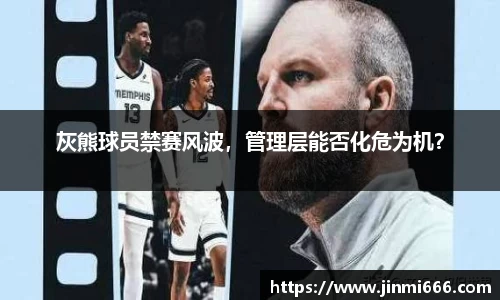 灰熊球员禁赛风波，管理层能否化危为机？