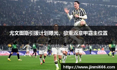 尤文图斯引援计划曝光，欲重返意甲霸主位置
