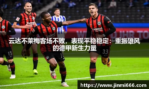 云达不莱梅客场不败，表现平稳稳定：重振雄风的德甲新生力量