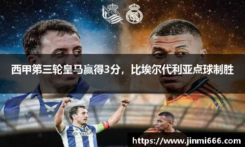 西甲第三轮皇马赢得3分，比埃尔代利亚点球制胜