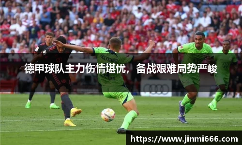 德甲球队主力伤情堪忧，备战艰难局势严峻
