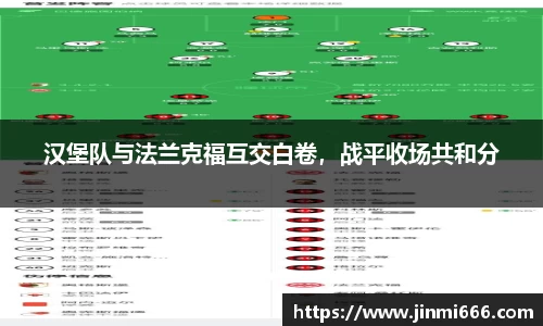汉堡队与法兰克福互交白卷，战平收场共和分