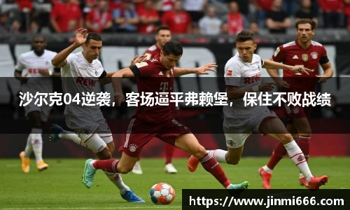 沙尔克04逆袭，客场逼平弗赖堡，保住不败战绩
