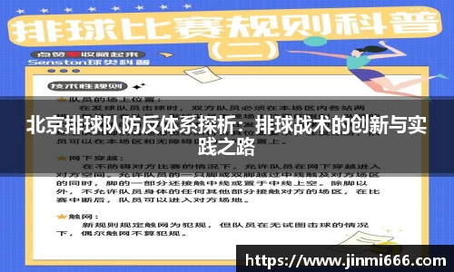北京排球队防反体系探析：排球战术的创新与实践之路