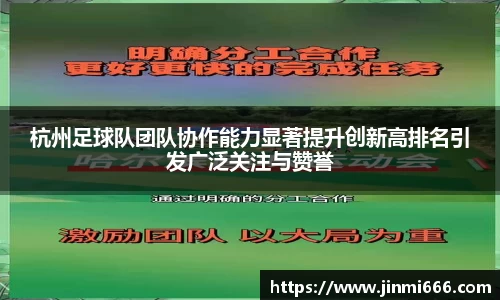 杭州足球队团队协作能力显著提升创新高排名引发广泛关注与赞誉