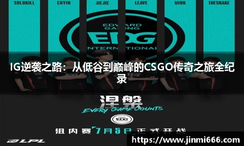 IG逆袭之路：从低谷到巅峰的CSGO传奇之旅全纪录