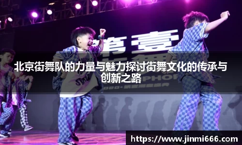 北京街舞队的力量与魅力探讨街舞文化的传承与创新之路
