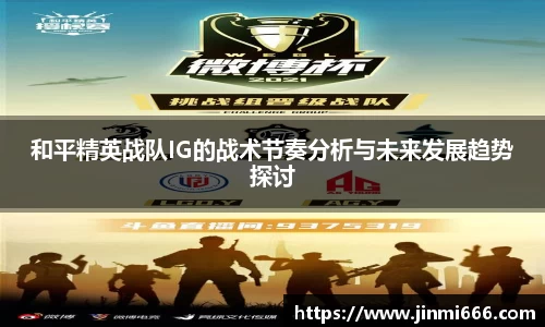 和平精英战队IG的战术节奏分析与未来发展趋势探讨